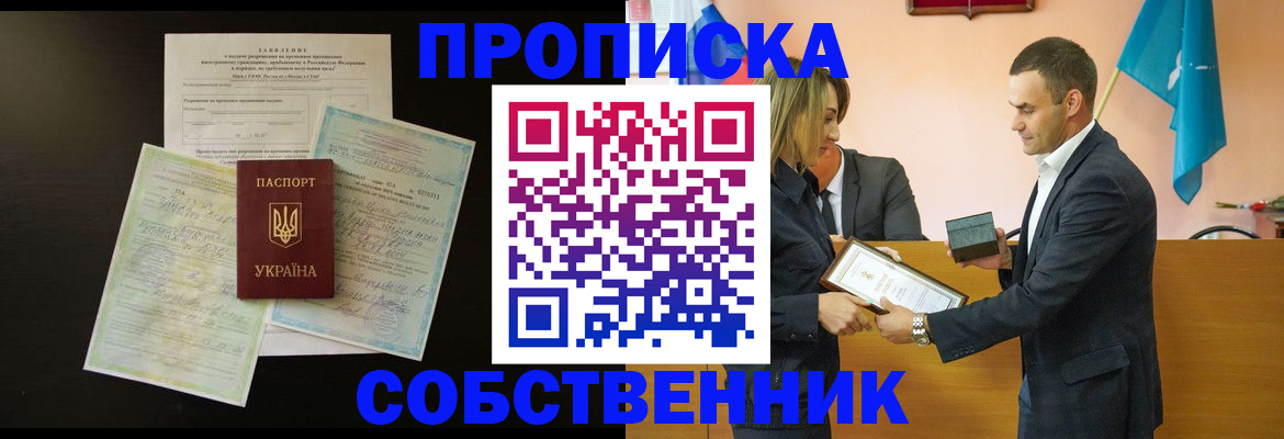 прописка 2025 в Красноярске