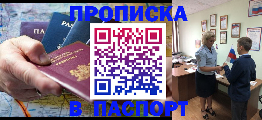 купить прописку в Красноярске